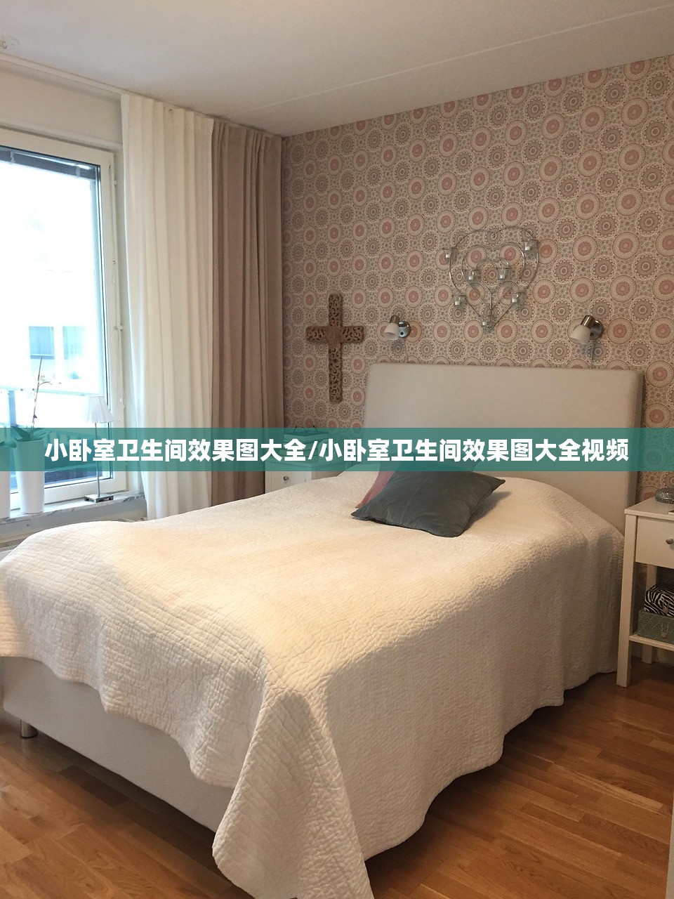 小卧室卫生间效果图大全/小卧室卫生间效果图大全视频