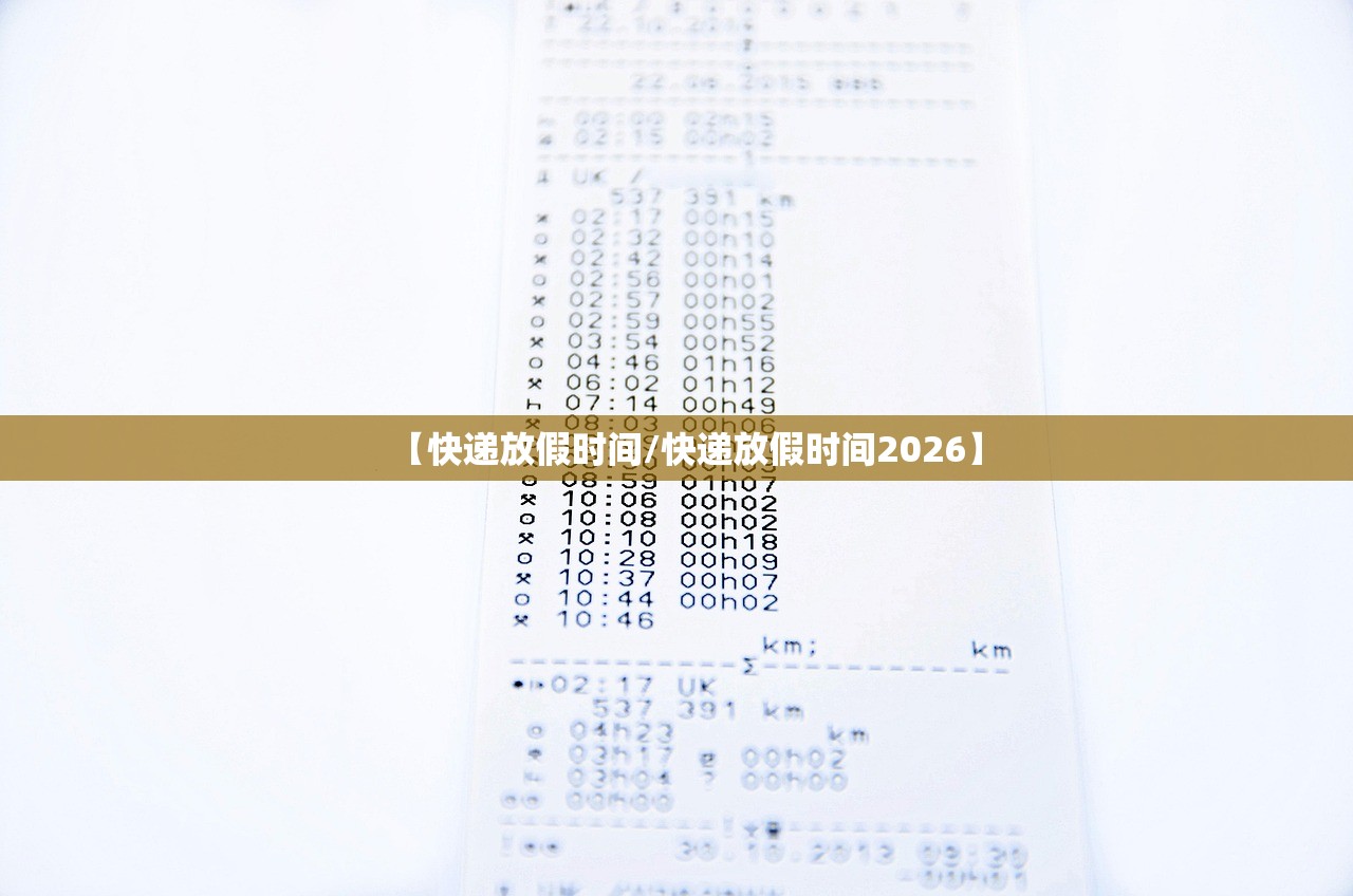 【快递放假时间/快递放假时间2026】