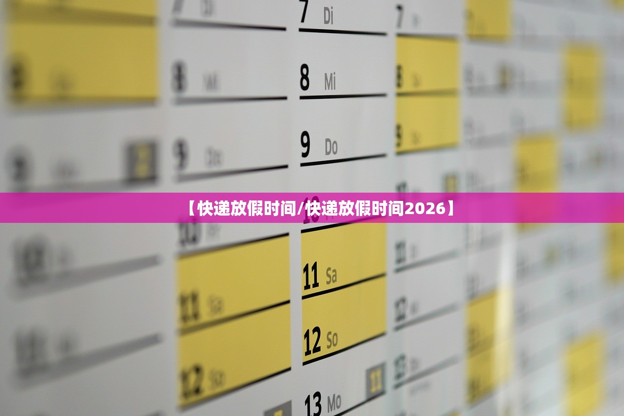 【快递放假时间/快递放假时间2026】