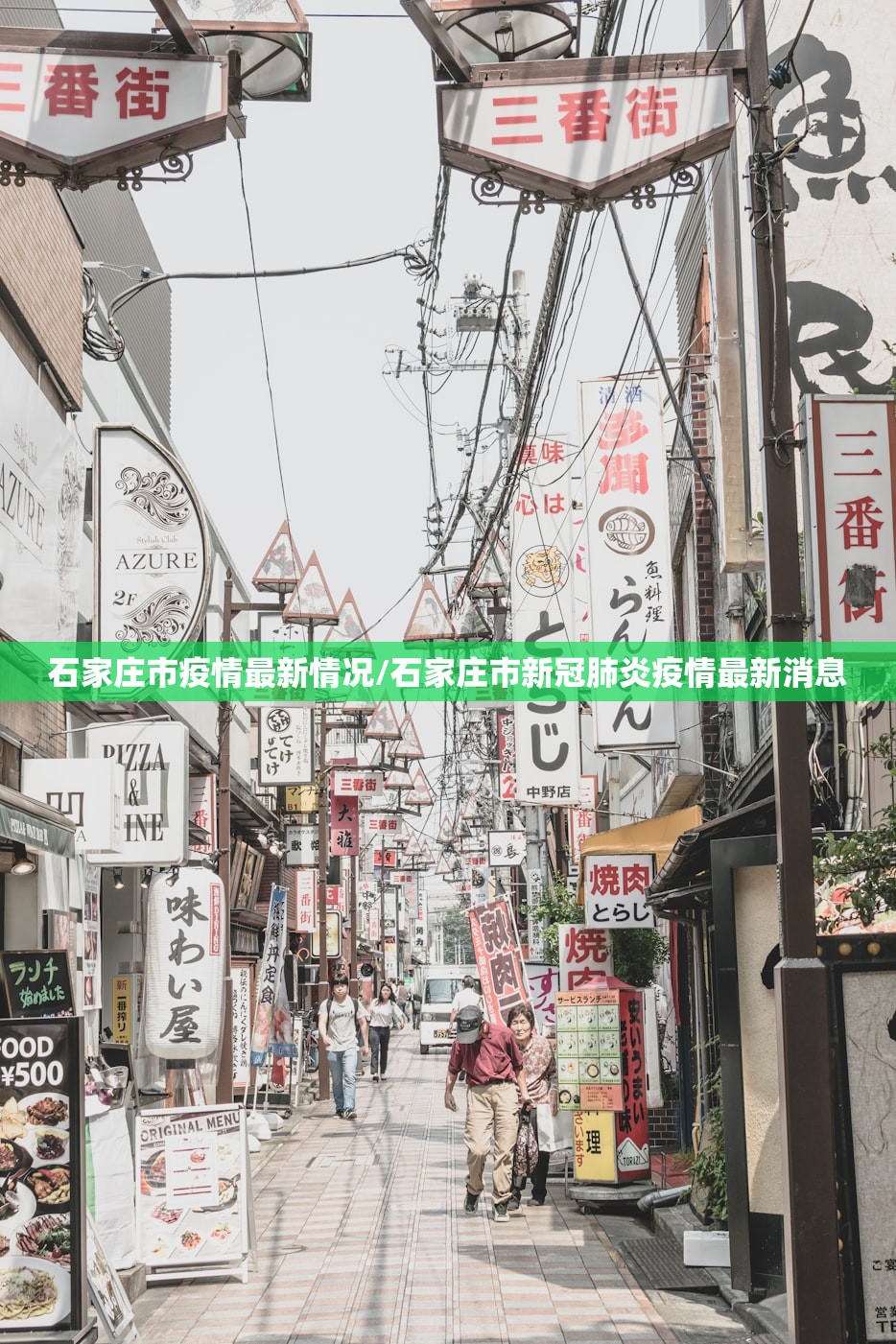 石家庄市疫情最新情况/石家庄市新冠肺炎疫情最新消息