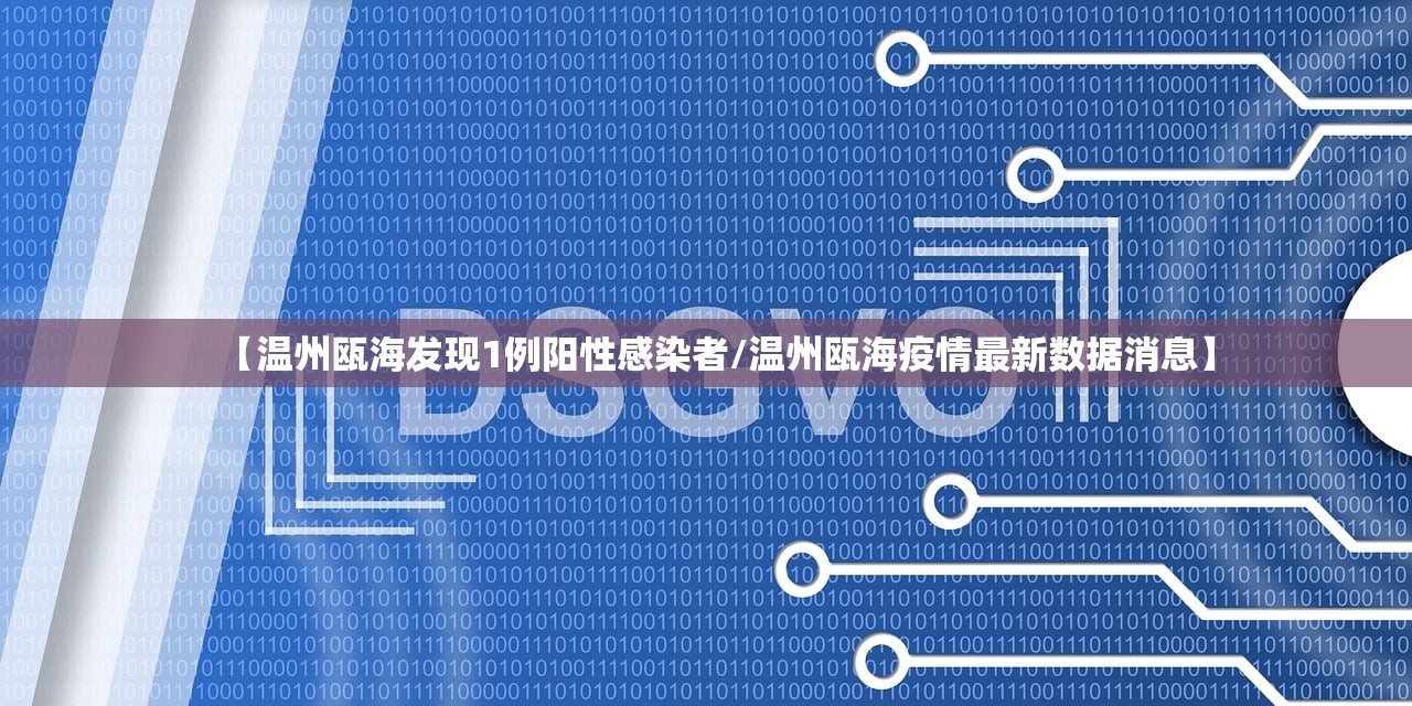 【温州瓯海发现1例阳性感染者/温州瓯海疫情最新数据消息】