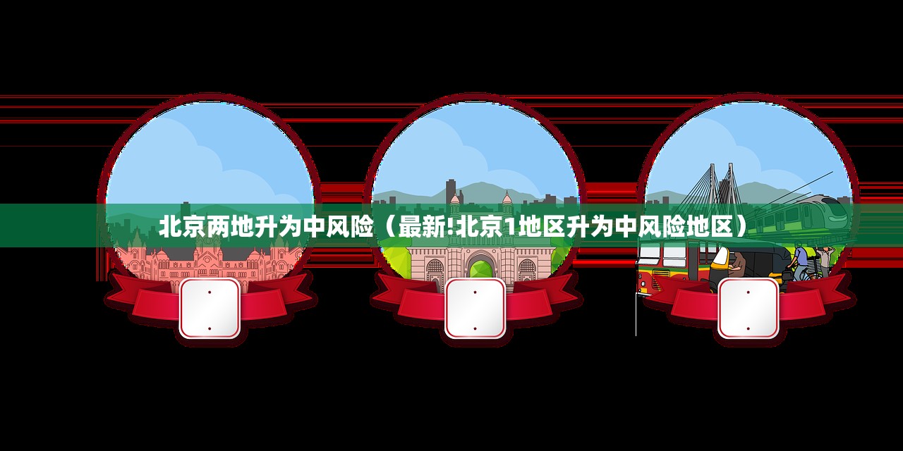 北京两地升为中风险（最新!北京1地区升为中风险地区）