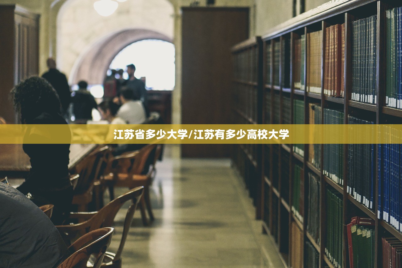 江苏省多少大学/江苏有多少高校大学