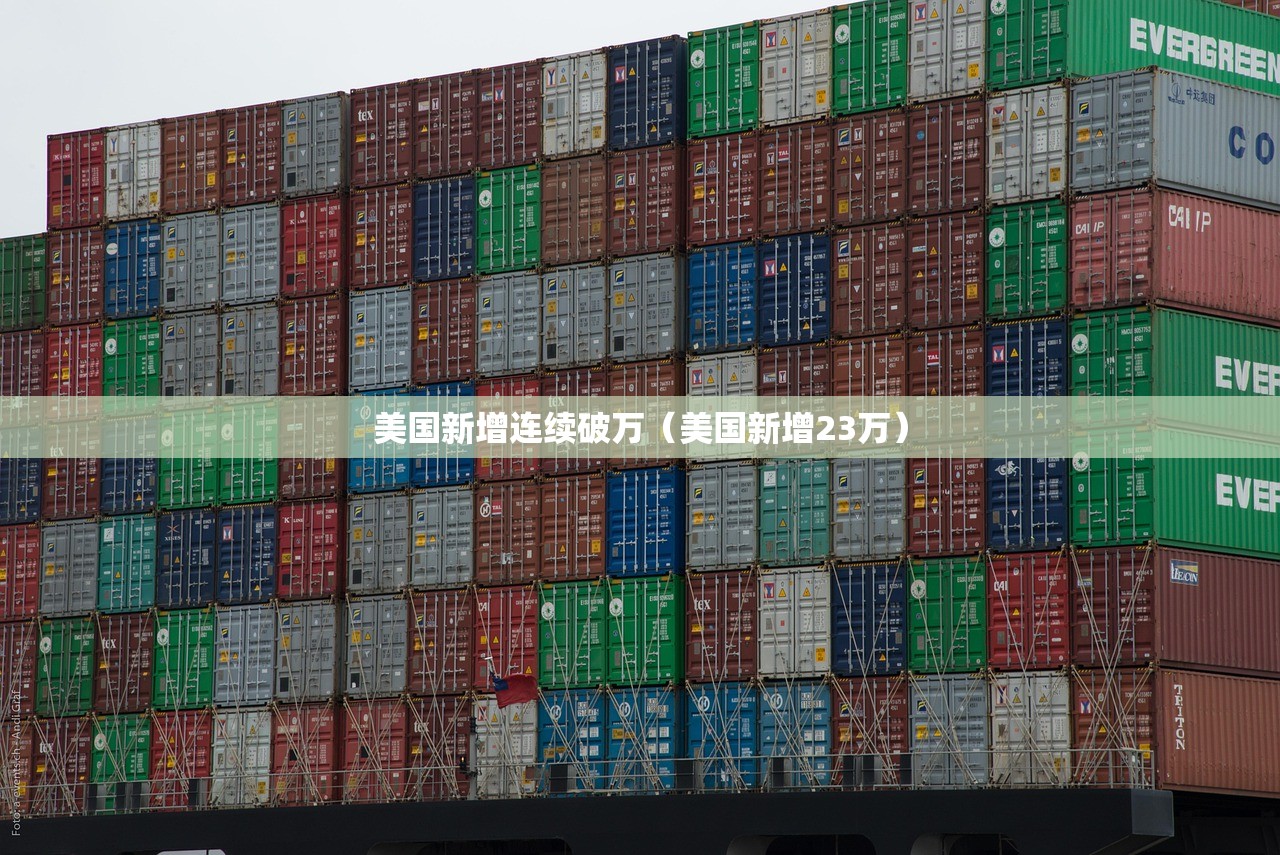 美国新增连续破万（美国新增23万）
