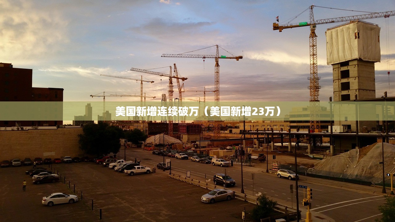 美国新增连续破万（美国新增23万）
