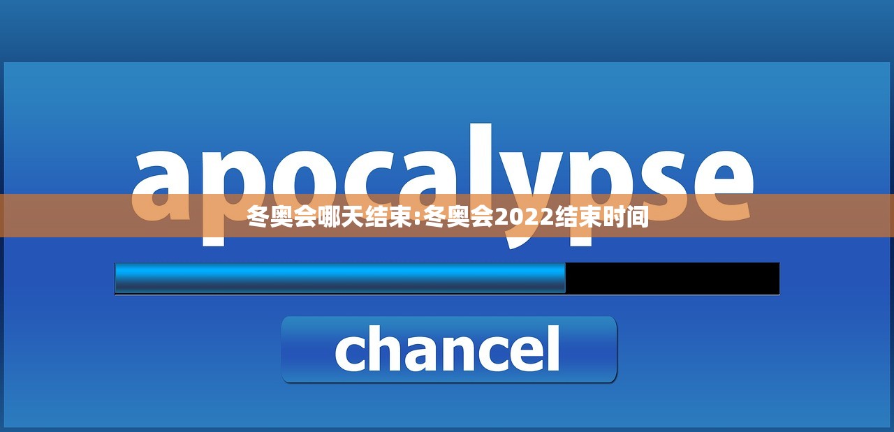 冬奥会哪天结束:冬奥会2022结束时间