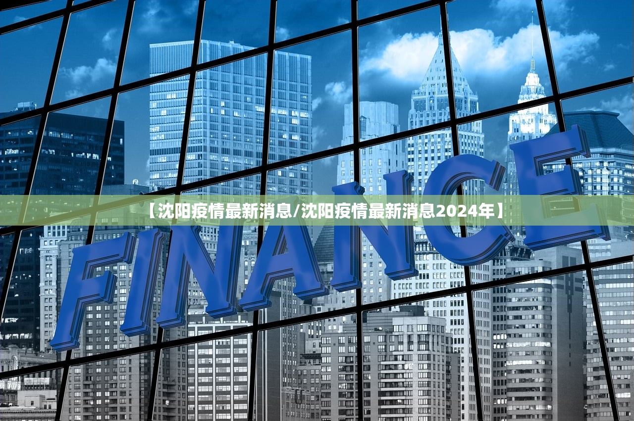 【沈阳疫情最新消息/沈阳疫情最新消息2024年】