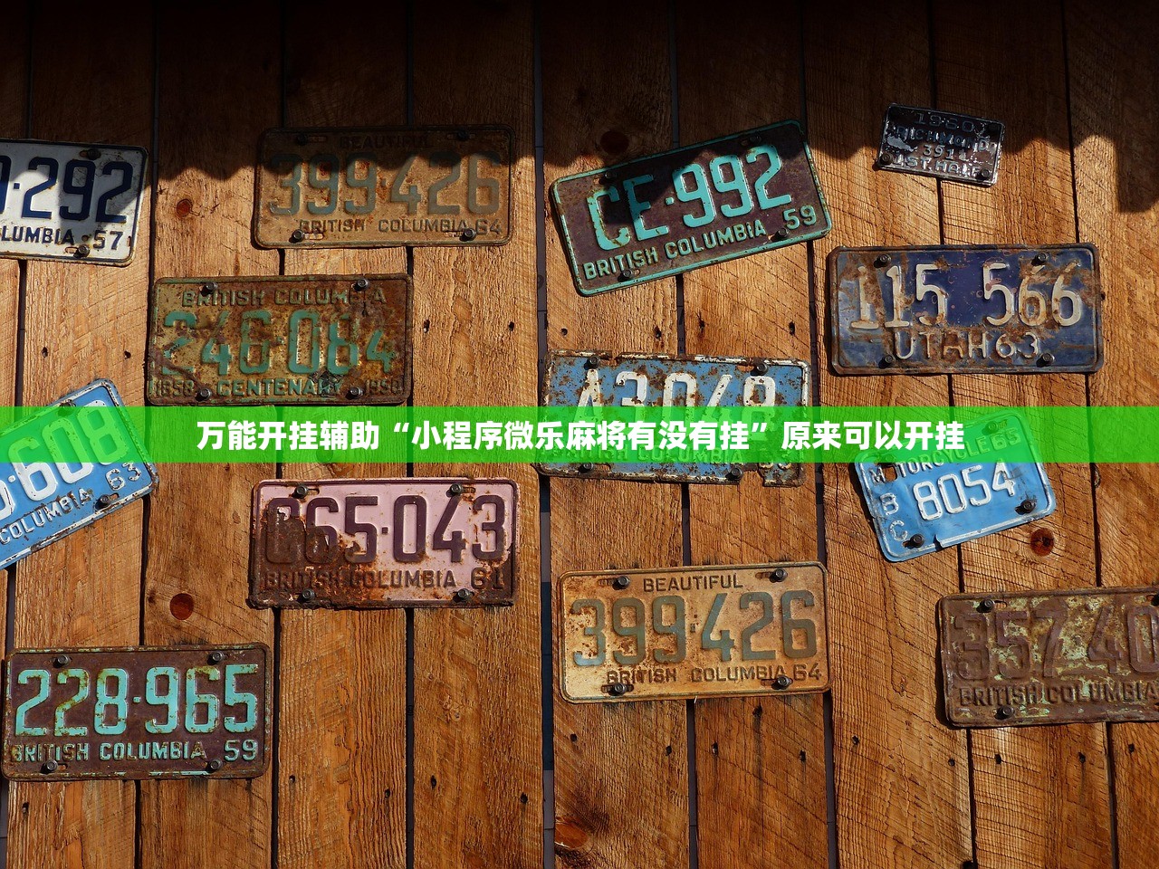 万能开挂辅助“小程序微乐麻将有没有挂”原来可以开挂