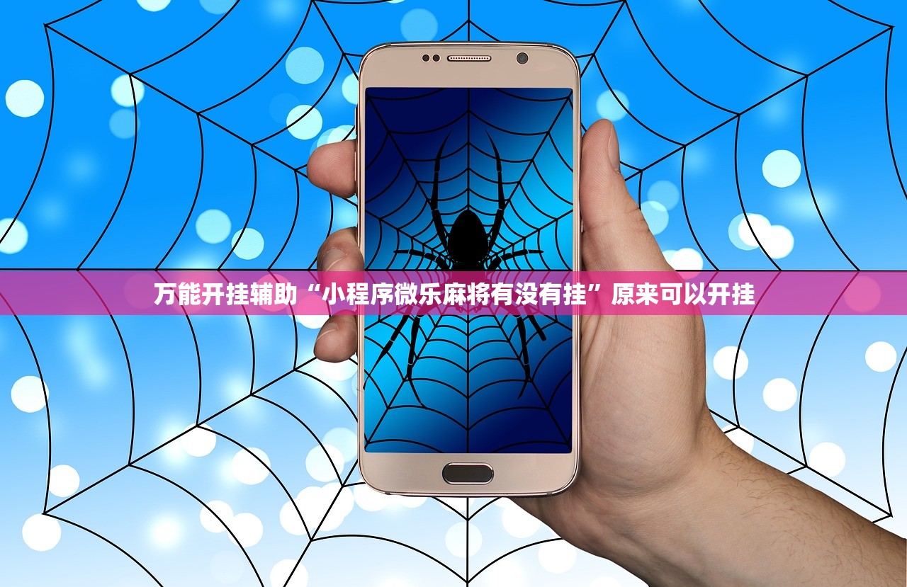 万能开挂辅助“小程序微乐麻将有没有挂”原来可以开挂