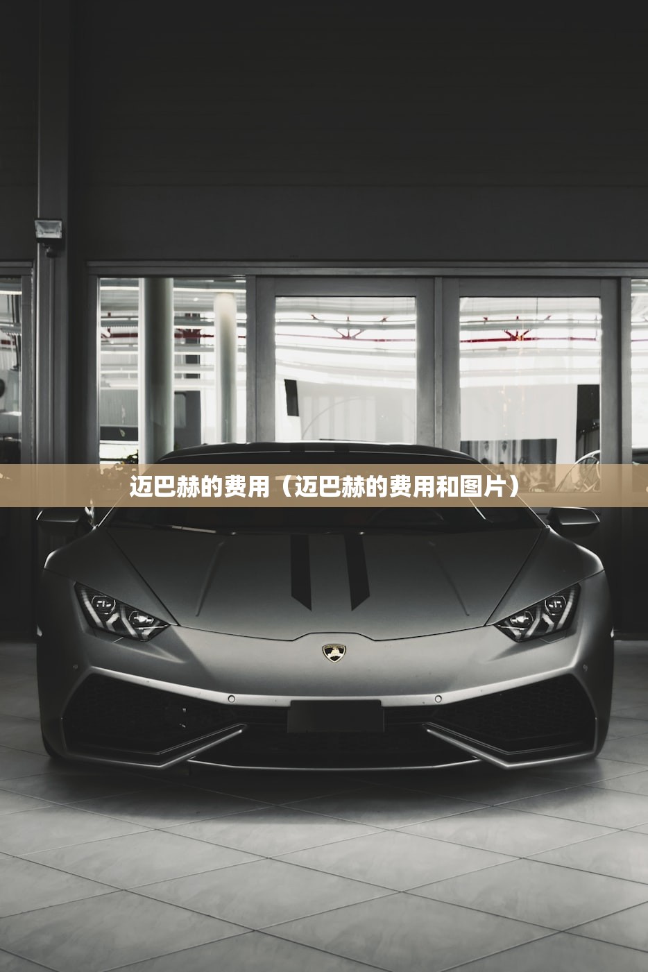 迈巴赫的费用（迈巴赫的费用和图片）