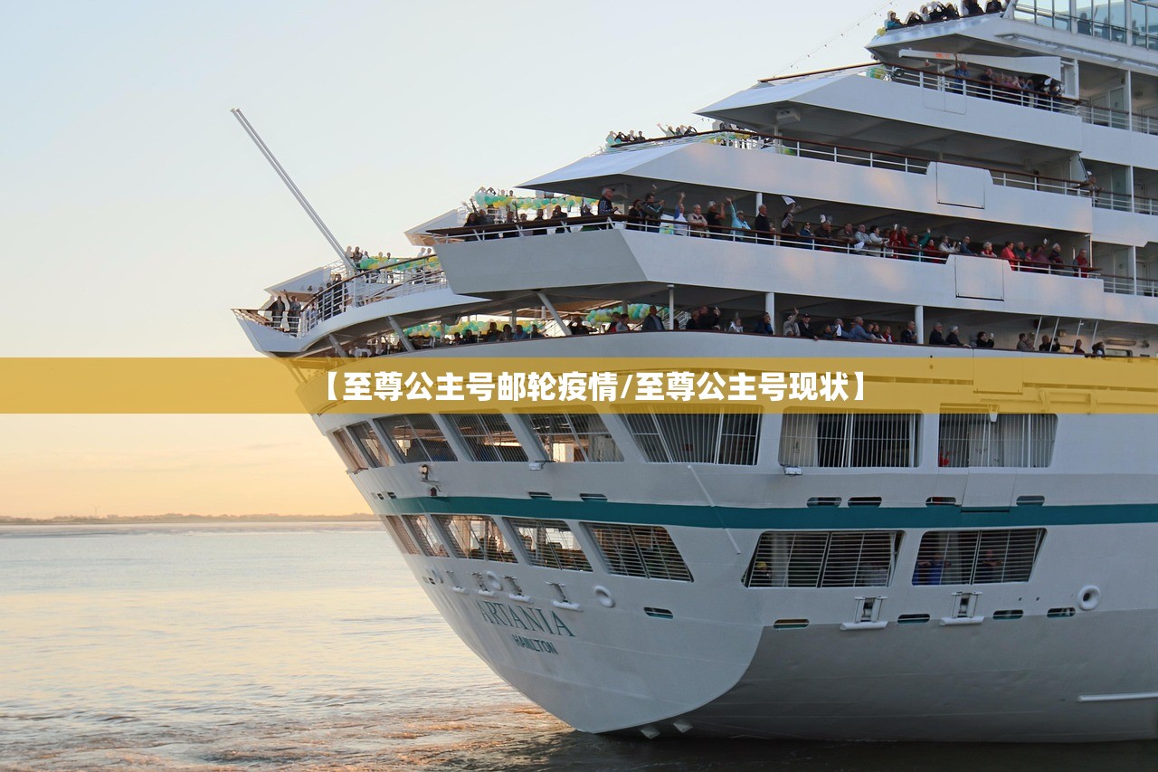 【至尊公主号邮轮疫情/至尊公主号现状】