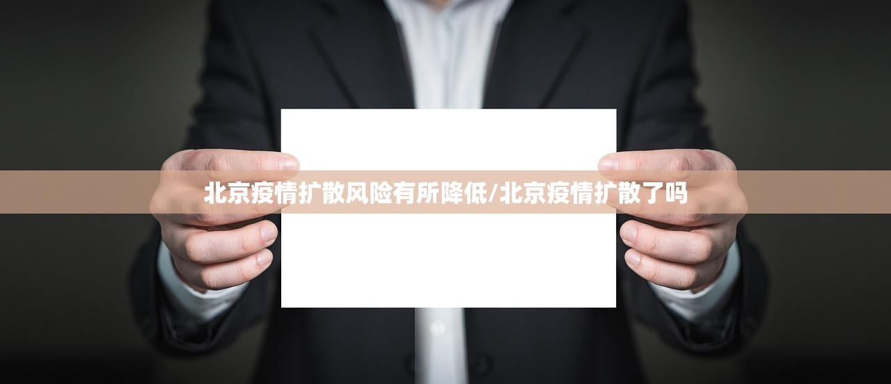 北京疫情扩散风险有所降低/北京疫情扩散了吗