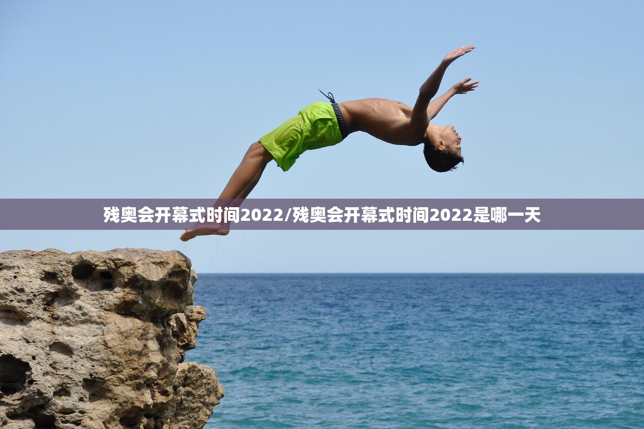 残奥会开幕式时间2022/残奥会开幕式时间2022是哪一天