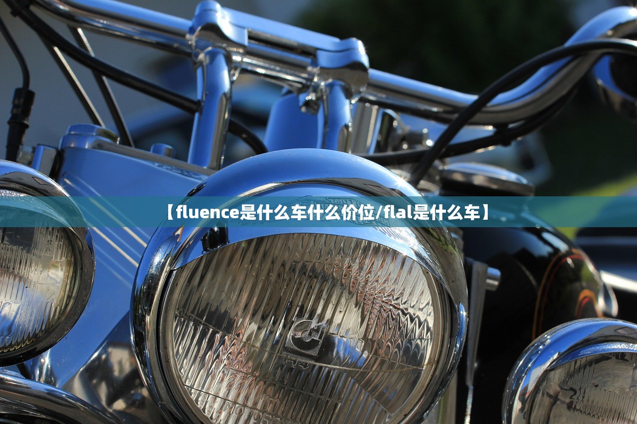 【fluence是什么车什么价位/flal是什么车】