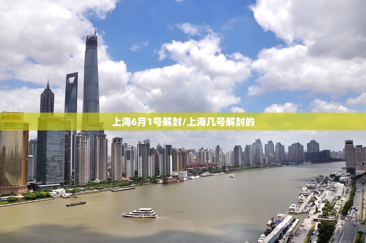 上海6月1号解封/上海几号解封的