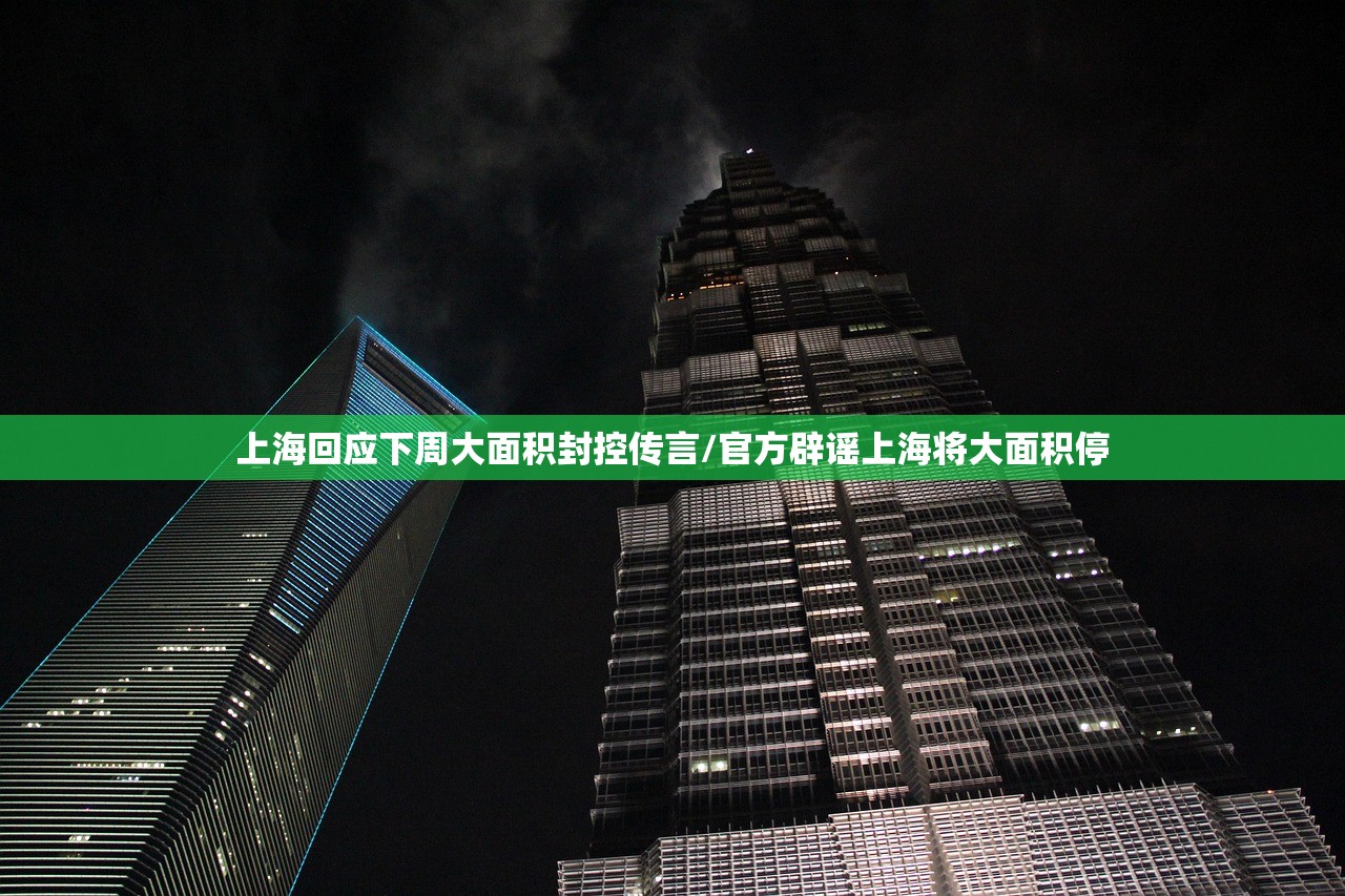 上海回应下周大面积封控传言/官方辟谣上海将大面积停