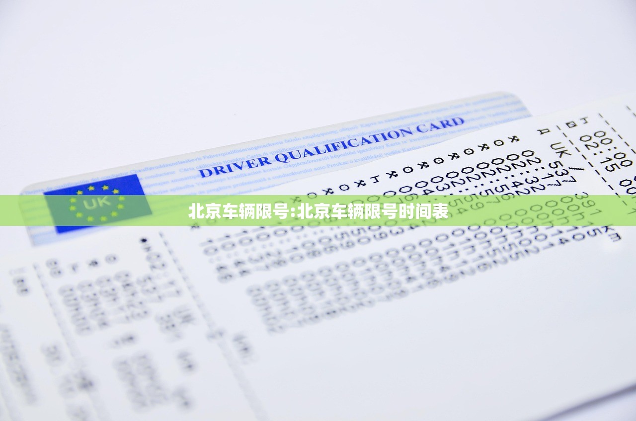 北京车辆限号:北京车辆限号时间表