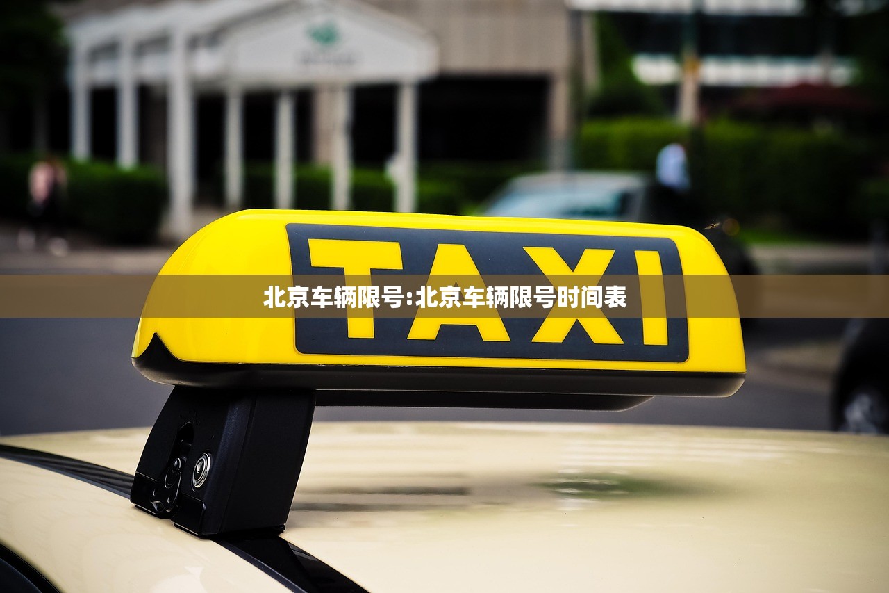北京车辆限号:北京车辆限号时间表