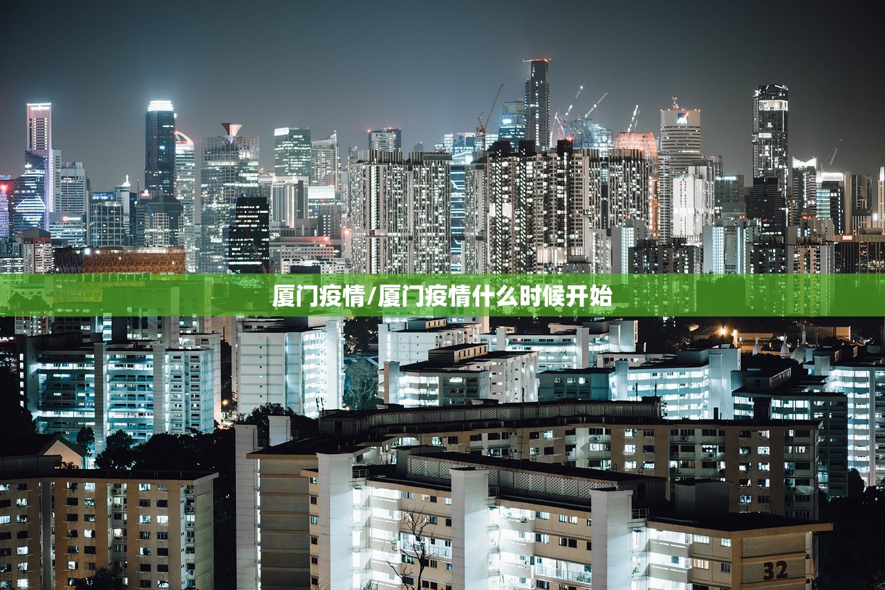 厦门疫情/厦门疫情什么时候开始