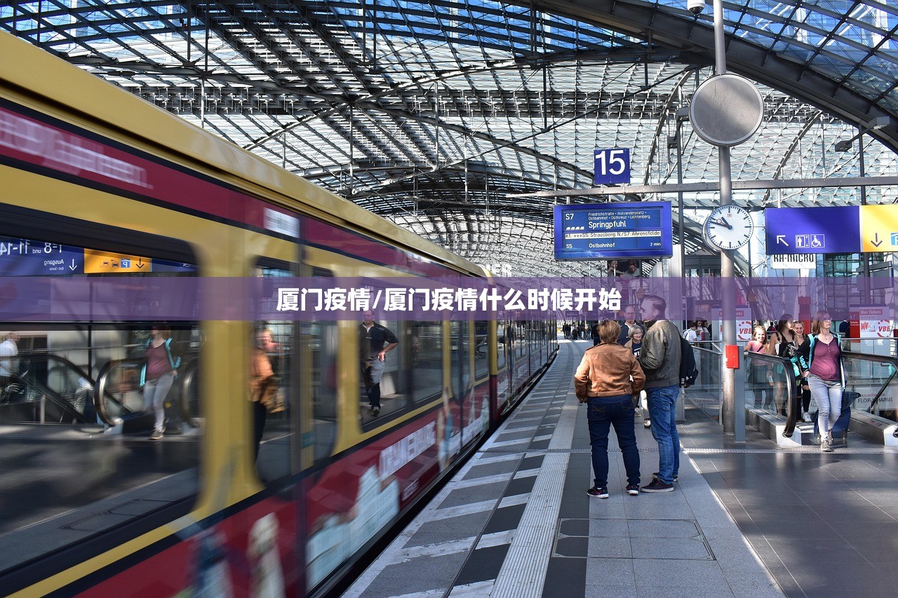 厦门疫情/厦门疫情什么时候开始