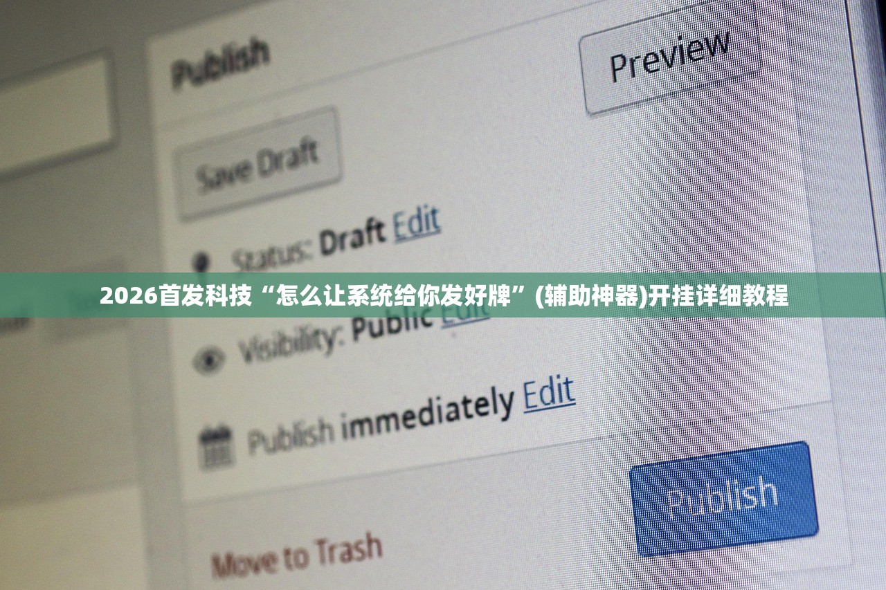 2026首发科技“怎么让系统给你发好牌	”(辅助神器)开挂详细教程
