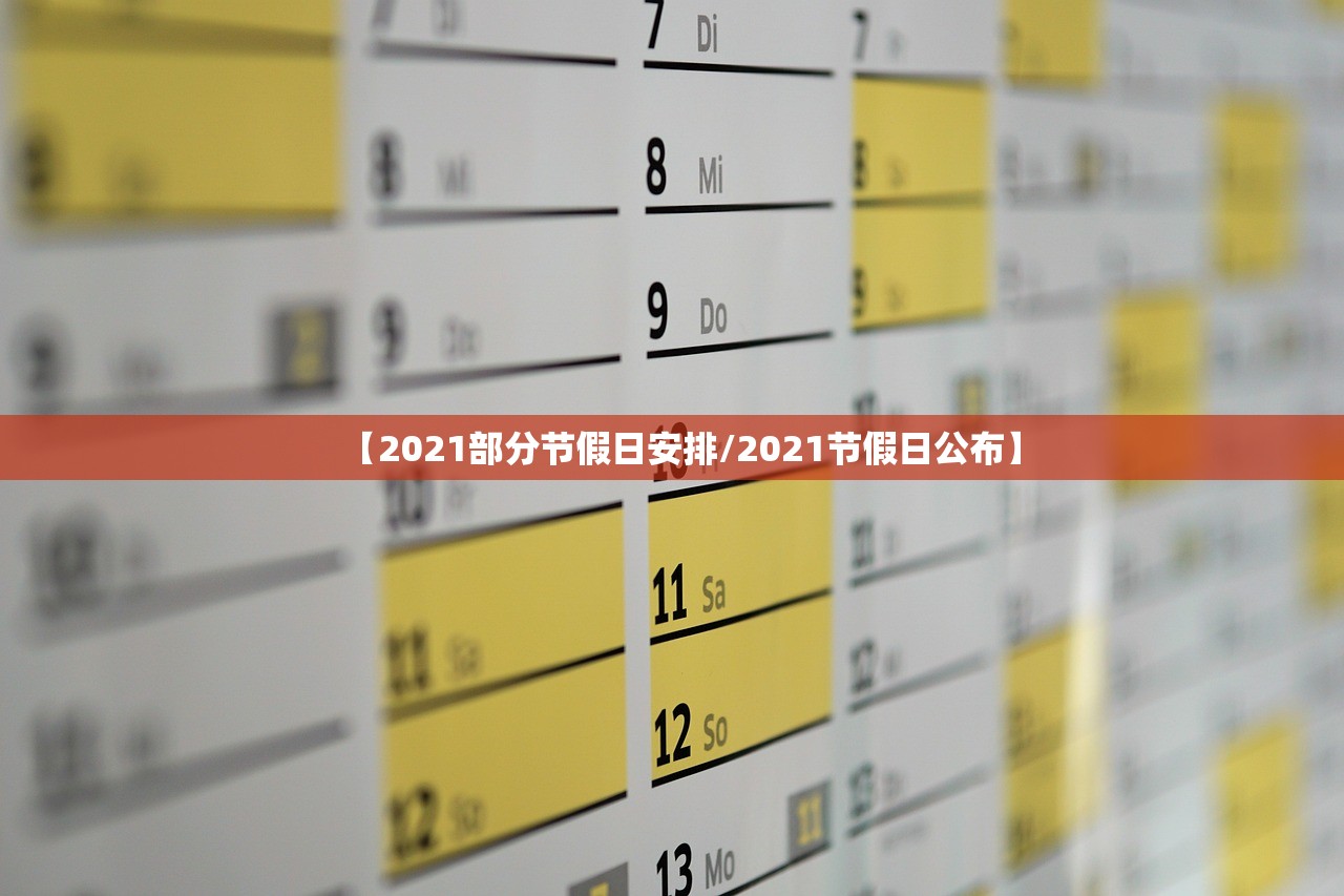 【2021部分节假日安排/2021节假日公布】