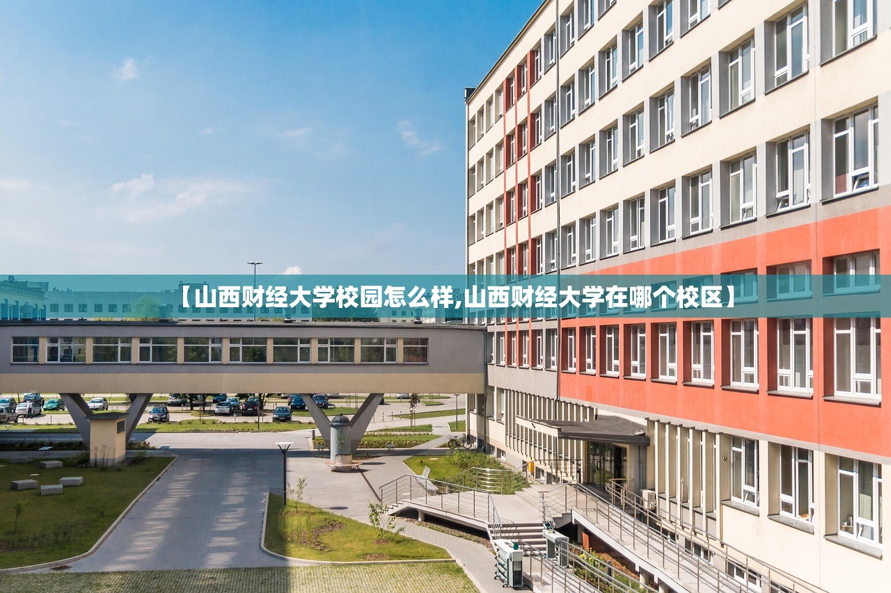 【山西财经大学校园怎么样,山西财经大学在哪个校区】