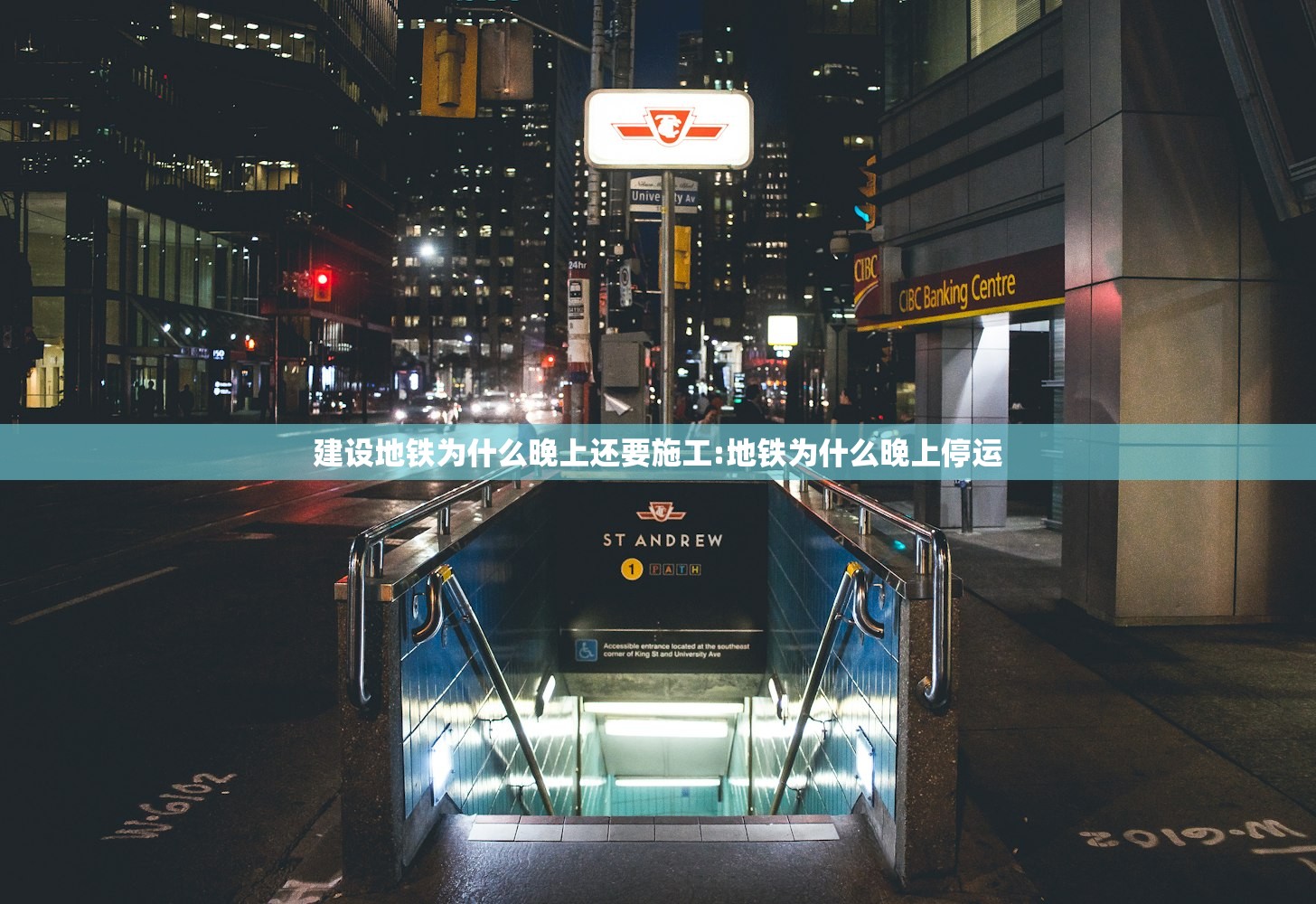 建设地铁为什么晚上还要施工:地铁为什么晚上停运