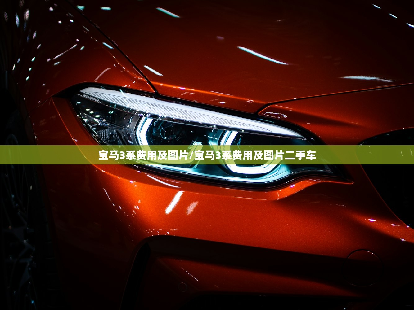 宝马3系费用及图片/宝马3系费用及图片二手车