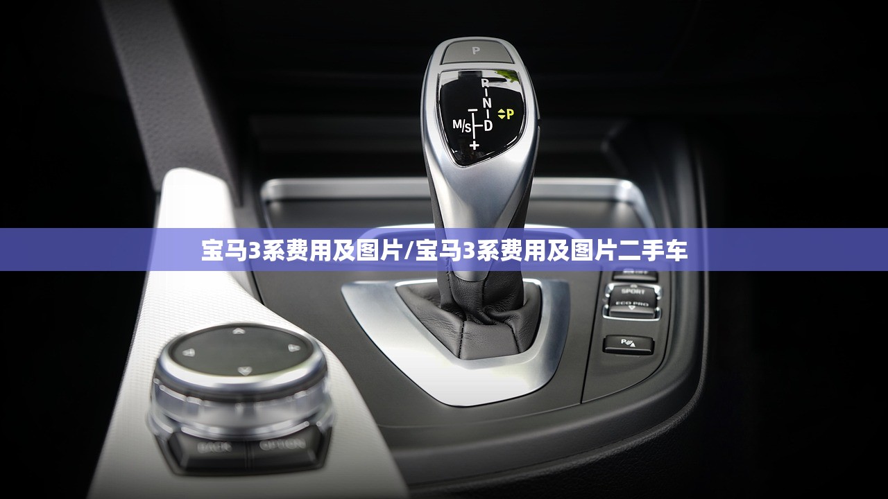 宝马3系费用及图片/宝马3系费用及图片二手车
