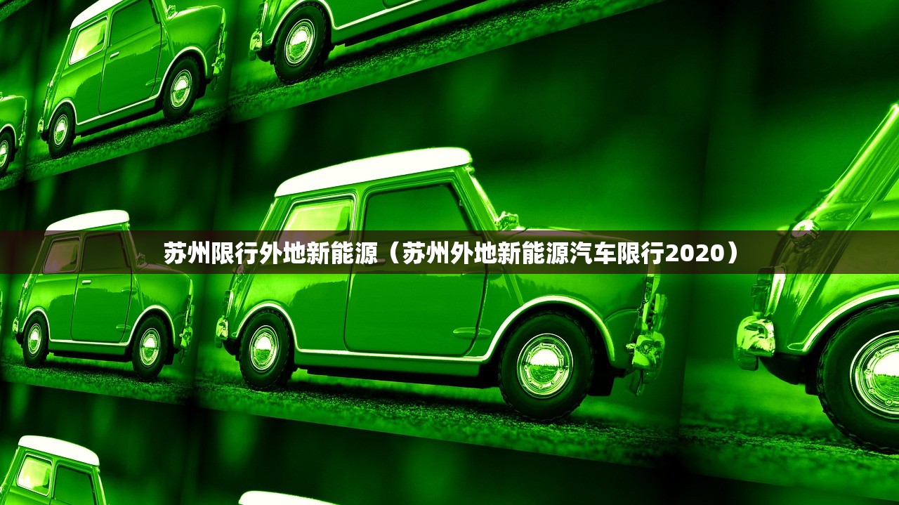苏州限行外地新能源（苏州外地新能源汽车限行2020）
