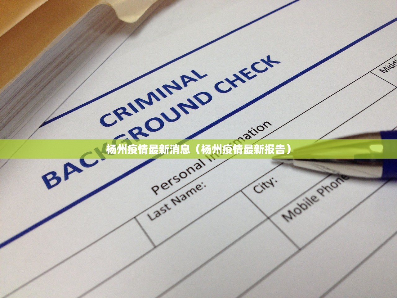 杨州疫情最新消息（杨州疫情最新报告）