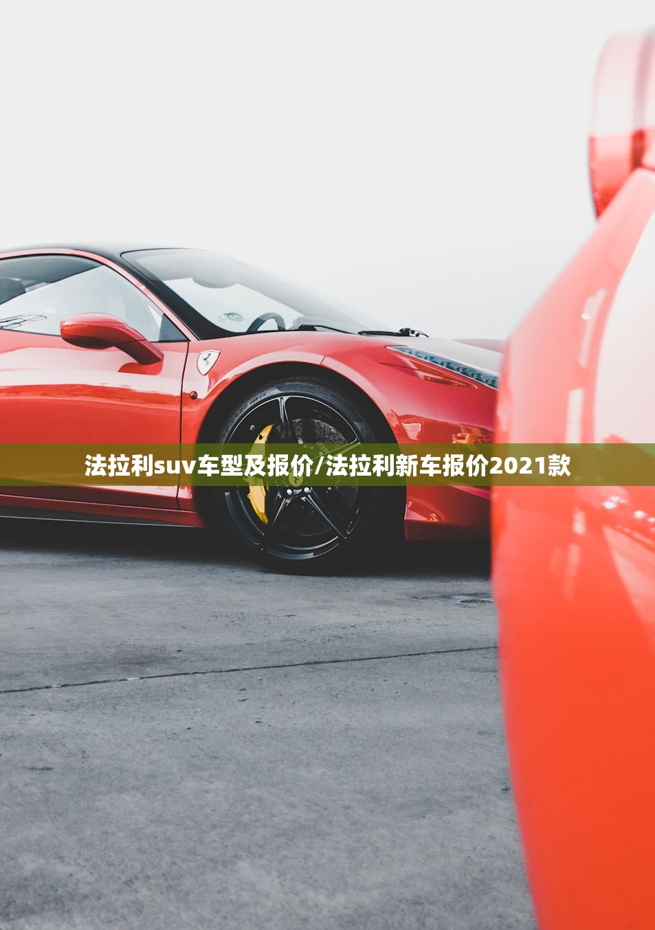 法拉利suv车型及报价/法拉利新车报价2021款