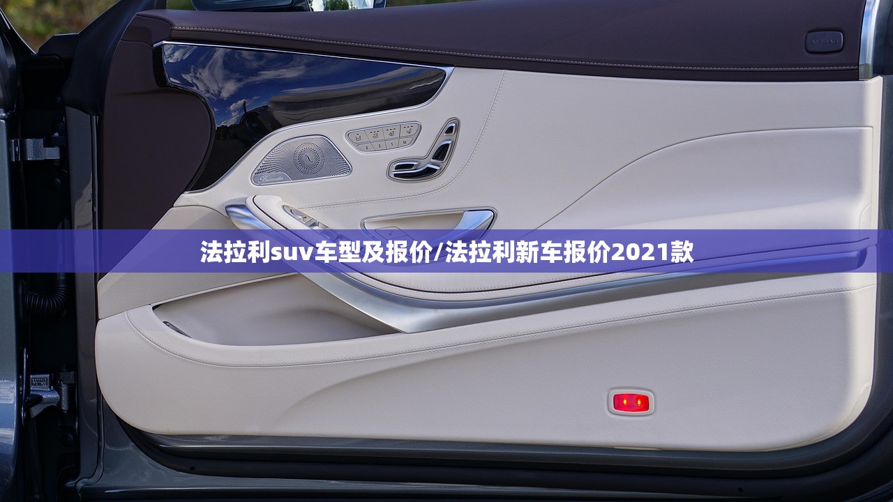法拉利suv车型及报价/法拉利新车报价2021款