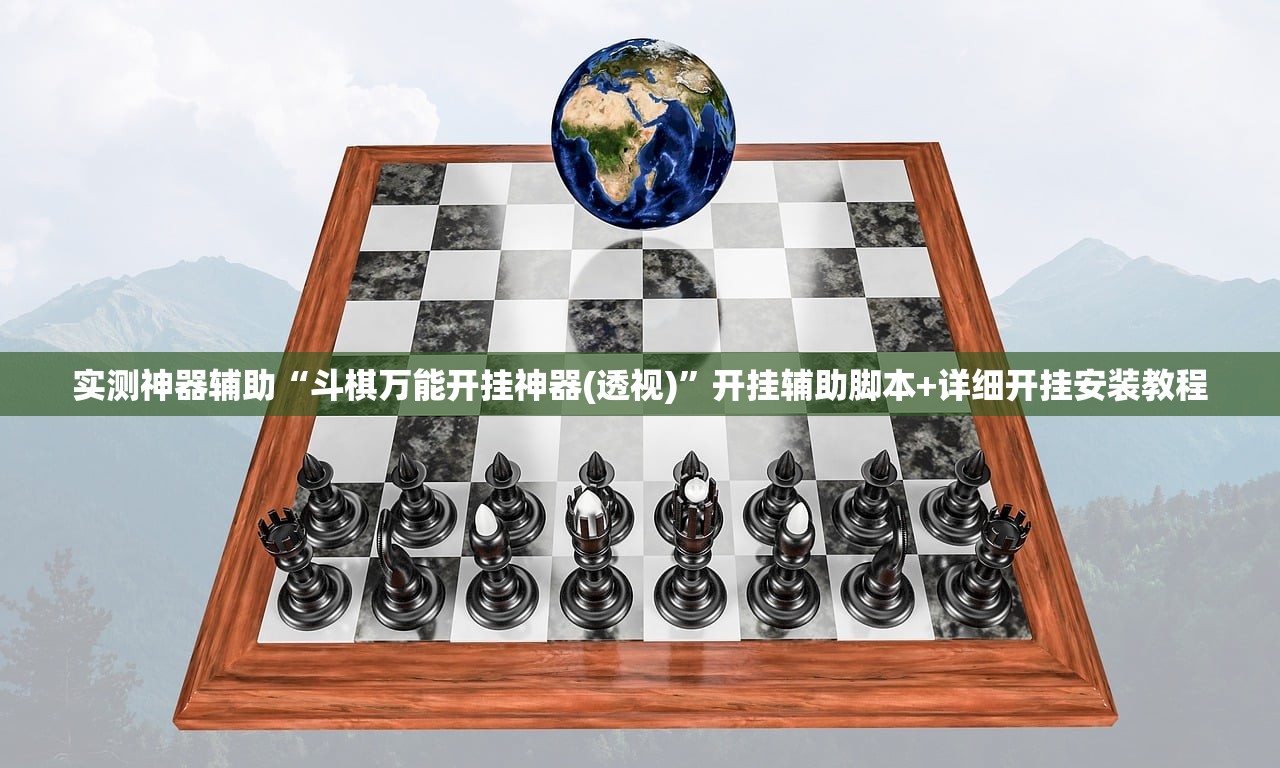 实测神器辅助“斗棋万能开挂神器(透视)”开挂辅助脚本+详细开挂安装教程