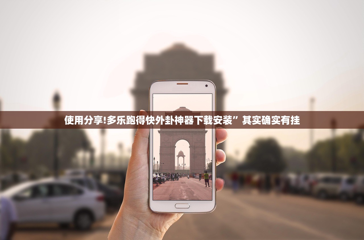 使用分享!多乐跑得快外卦神器下载安装”其实确实有挂