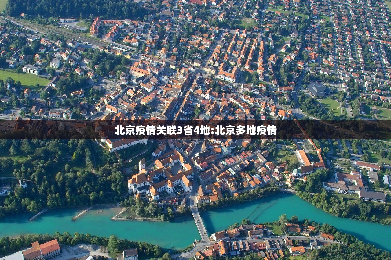 北京疫情关联3省4地:北京多地疫情