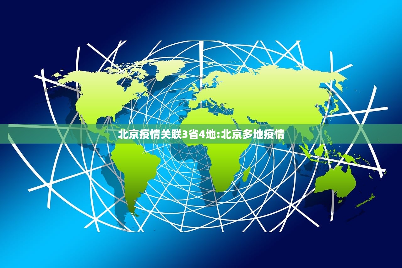 北京疫情关联3省4地:北京多地疫情