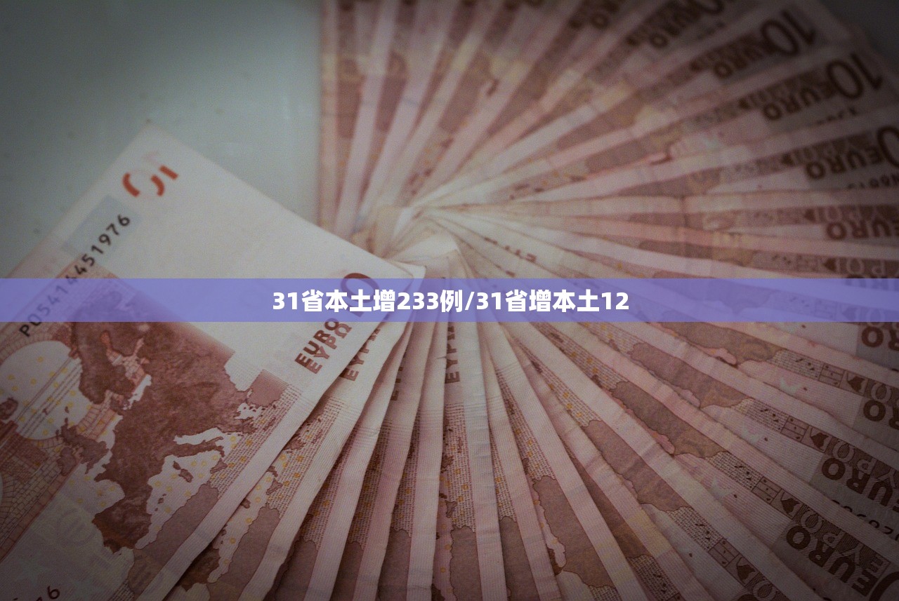 31省本土增233例/31省增本土12