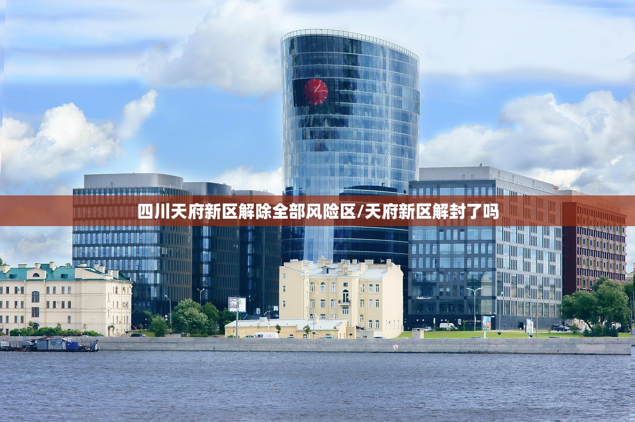 四川天府新区解除全部风险区/天府新区解封了吗