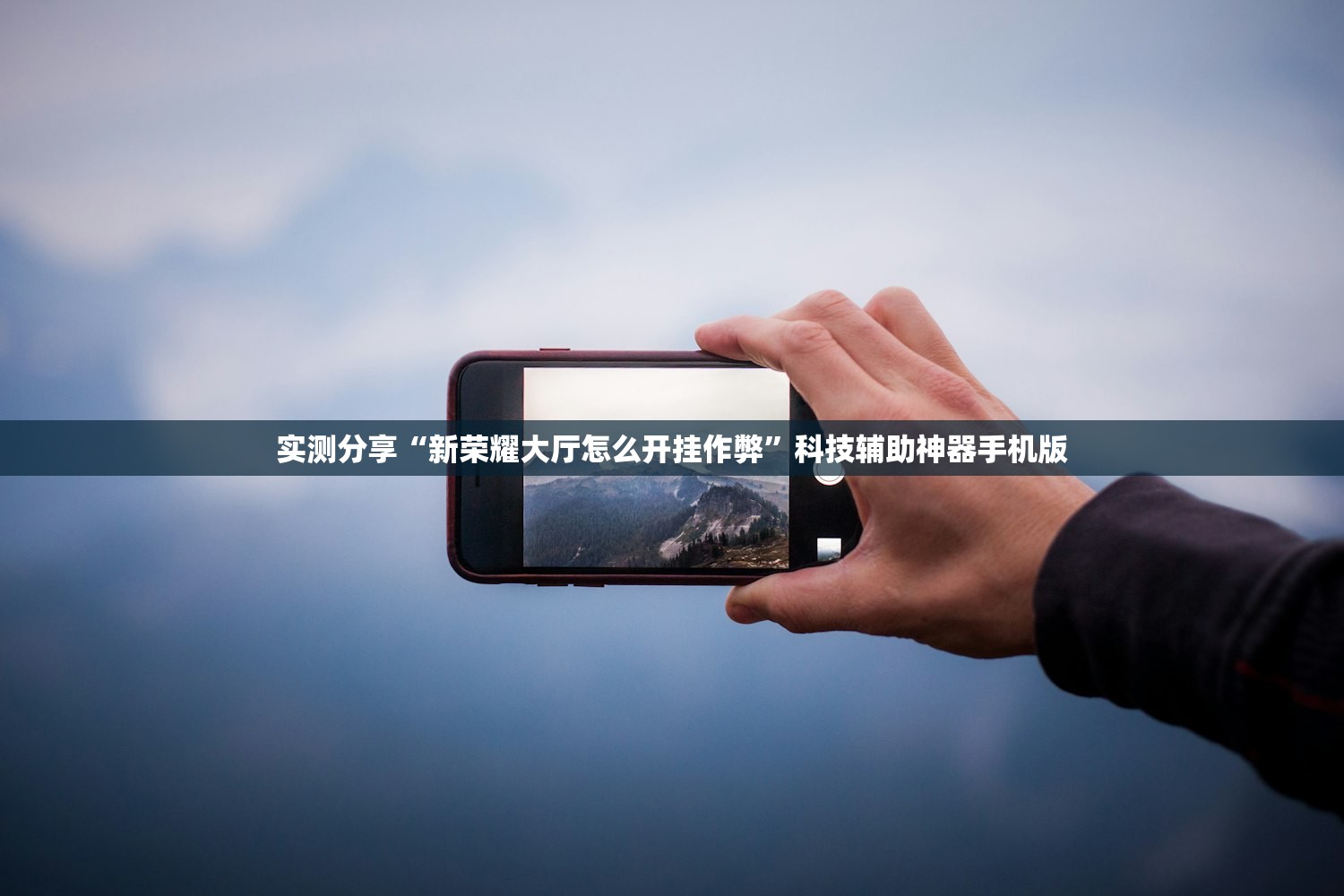 实测分享“新荣耀大厅怎么开挂作弊”科技辅助神器手机版