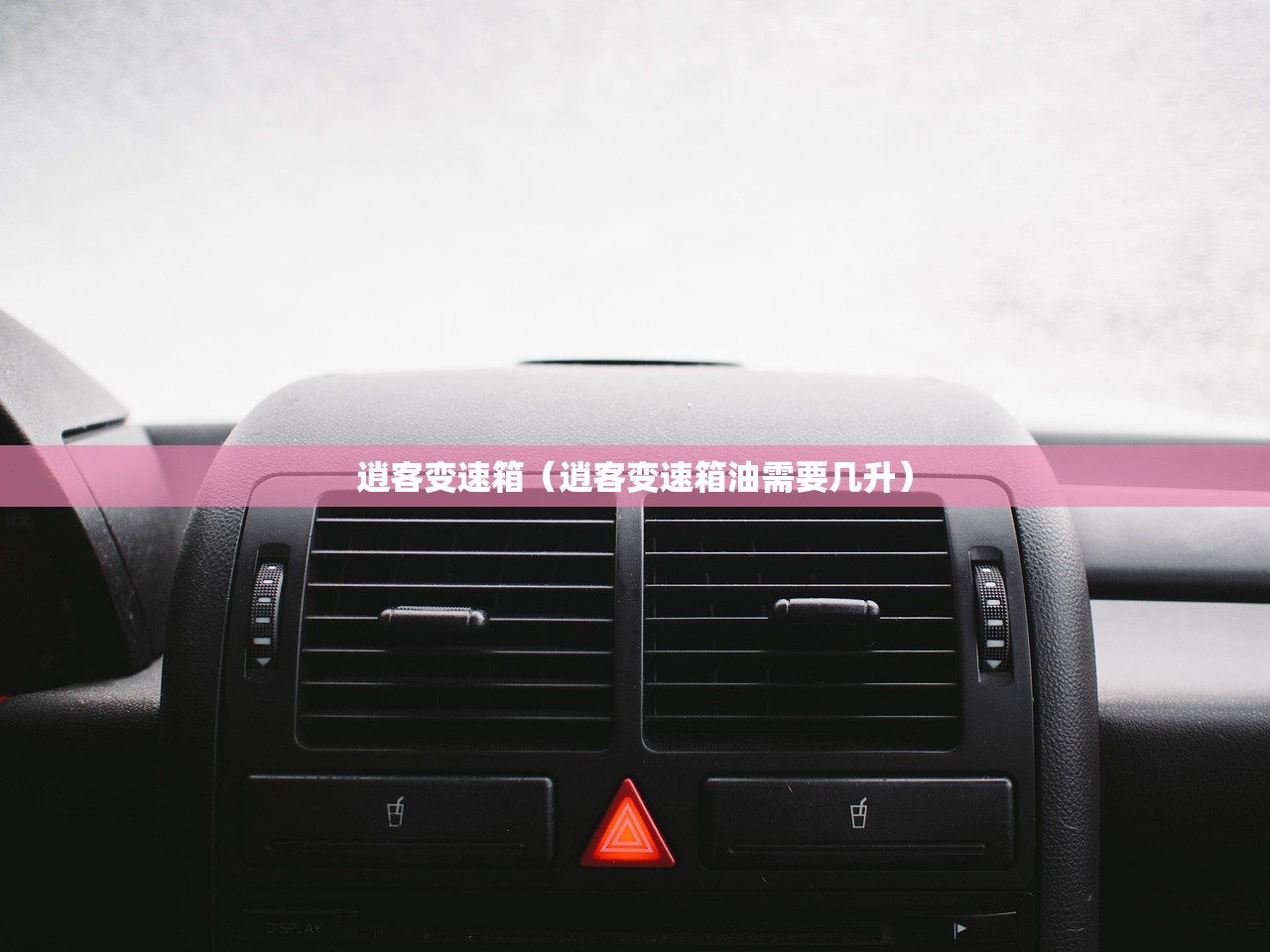 逍客变速箱（逍客变速箱油需要几升）