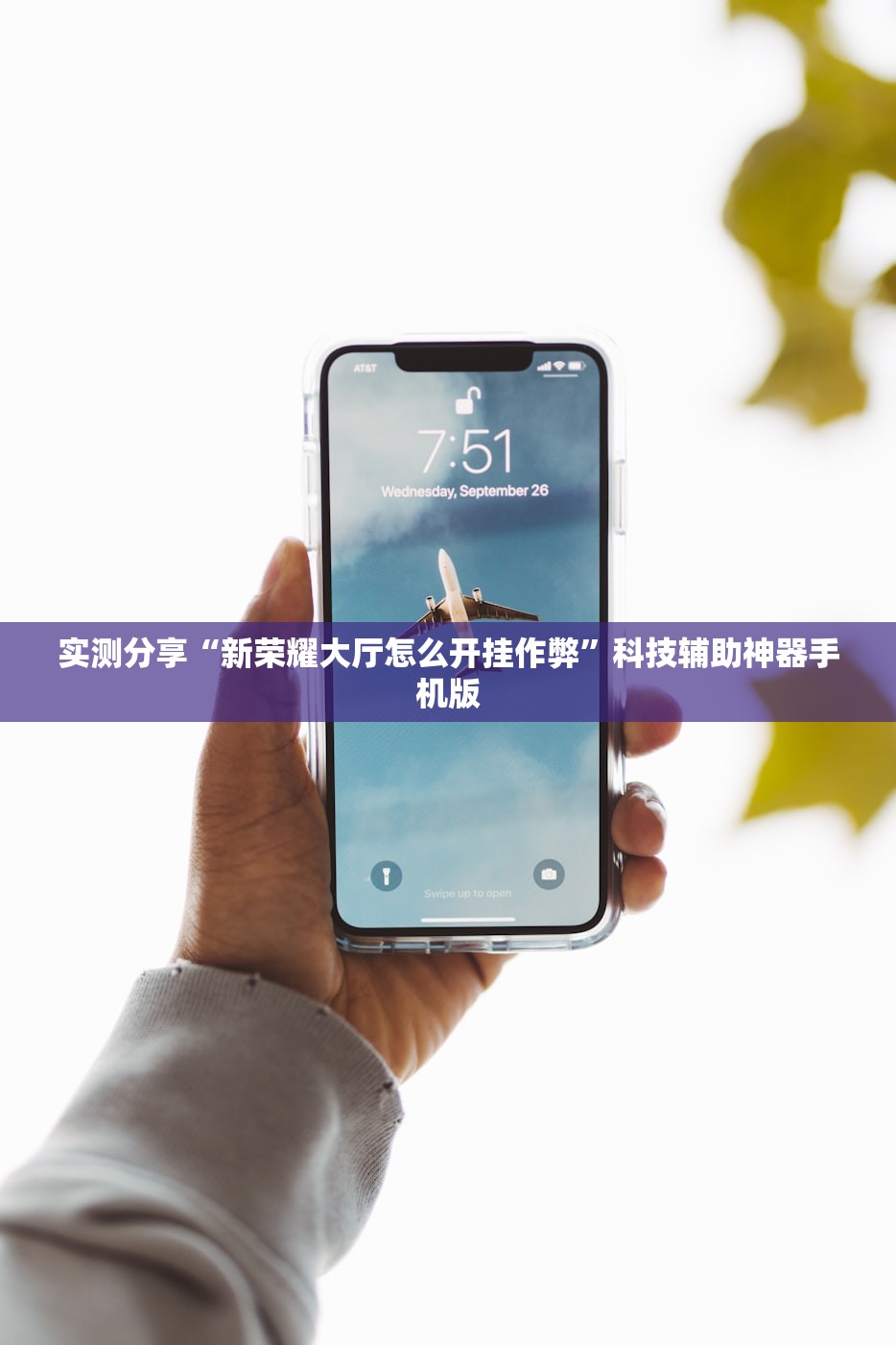 实测分享“新荣耀大厅怎么开挂作弊	”科技辅助神器手机版