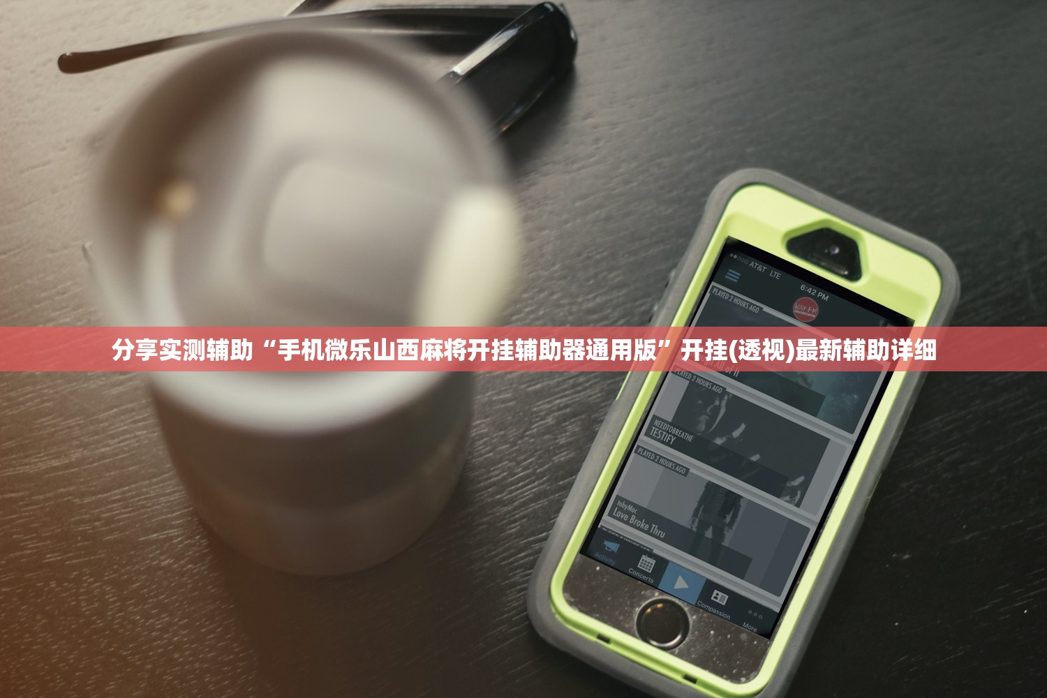 分享实测辅助“手机微乐山西麻将开挂辅助器通用版”开挂(透视)最新辅助详细