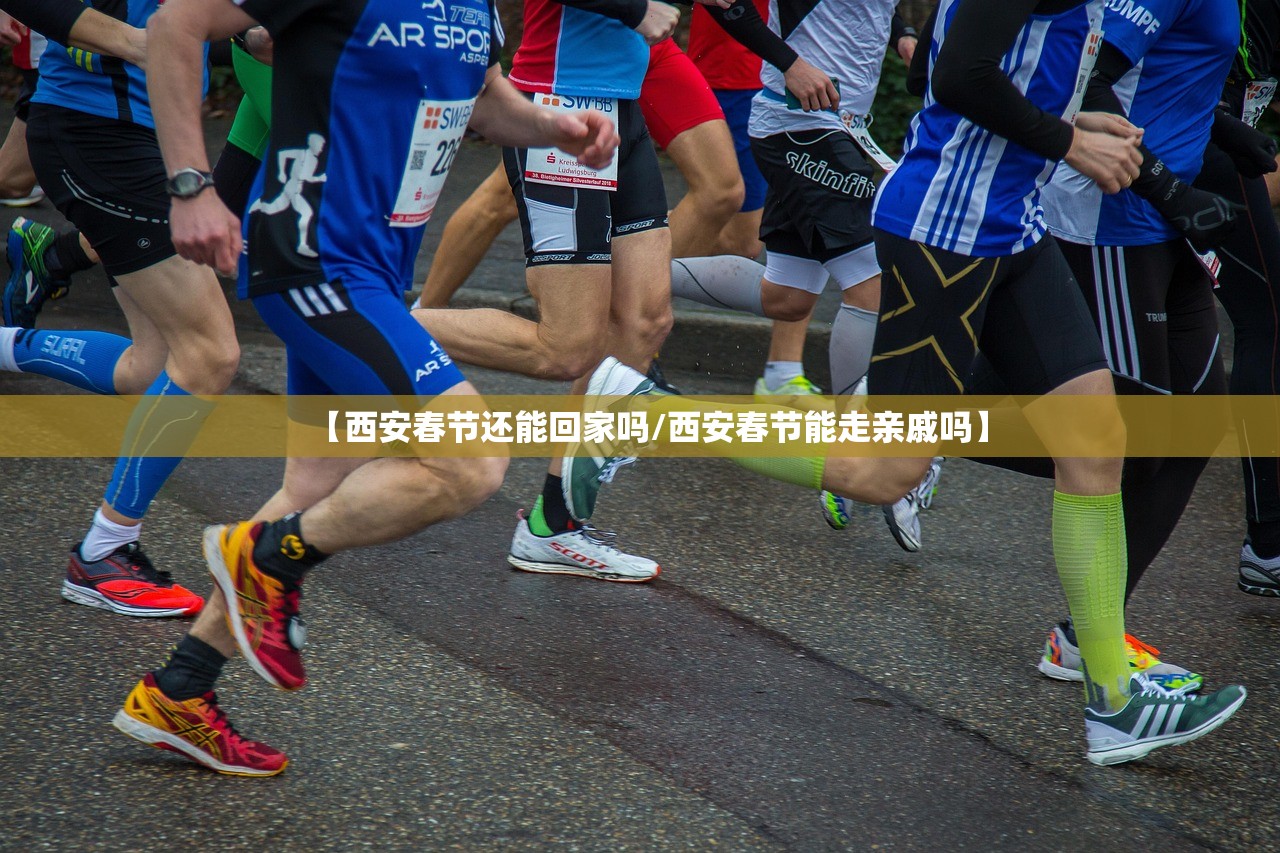 【西安春节还能回家吗/西安春节能走亲戚吗】