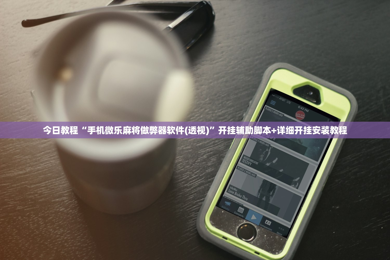 今日教程“手机微乐麻将做弊器软件(透视)”开挂辅助脚本+详细开挂安装教程