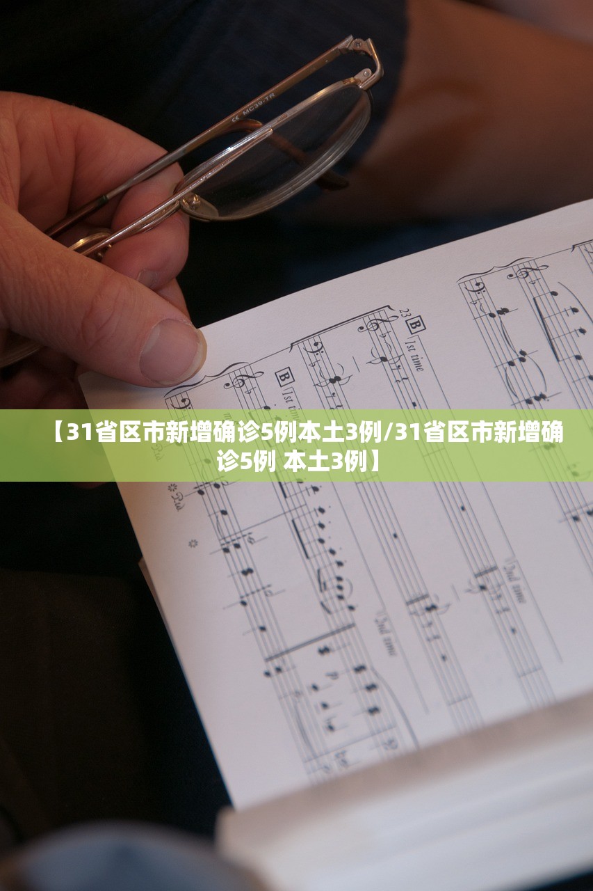 【31省区市新增确诊5例本土3例/31省区市新增确诊5例 本土3例】