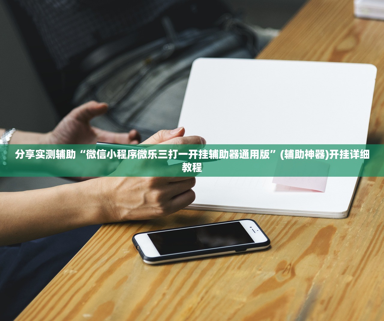 分享实测辅助“微信小程序微乐三打一开挂辅助器通用版”(辅助神器)开挂详细教程