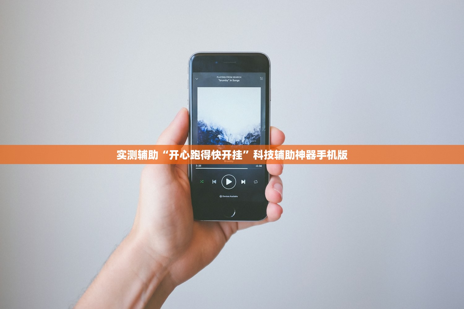 实测辅助“开心跑得快开挂”科技辅助神器手机版