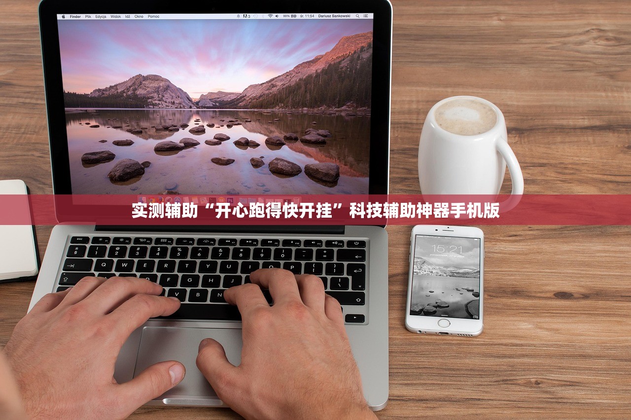 实测辅助“开心跑得快开挂”科技辅助神器手机版